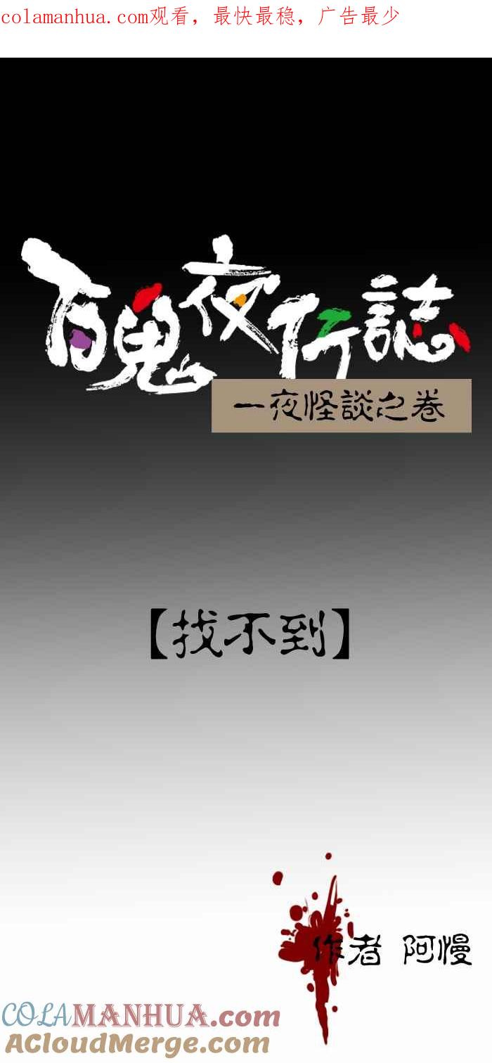 [第378话]找不到-百鬼夜行志・一夜怪谈之卷-阿慢（第1张）