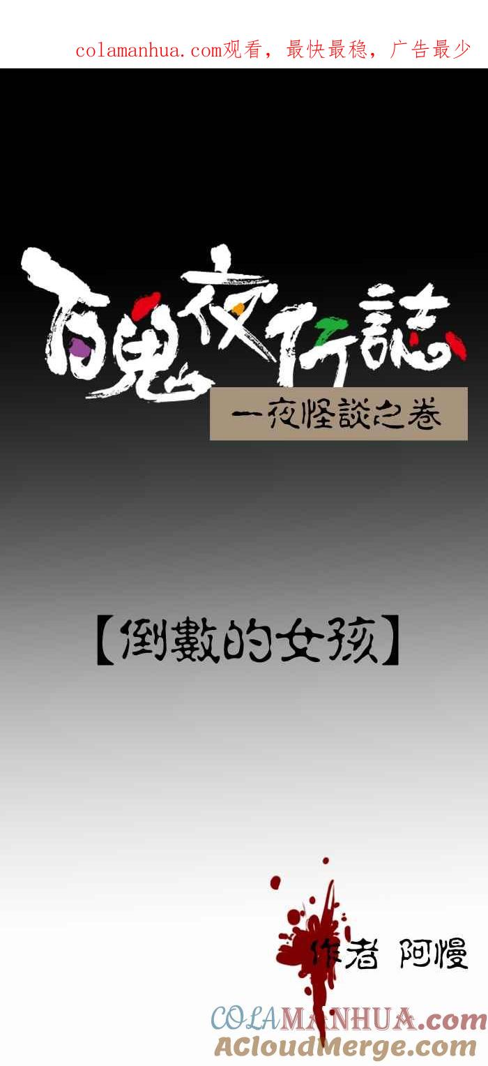 [第380话]倒数的女孩-百鬼夜行志・一夜怪谈之卷-阿慢（第1张）