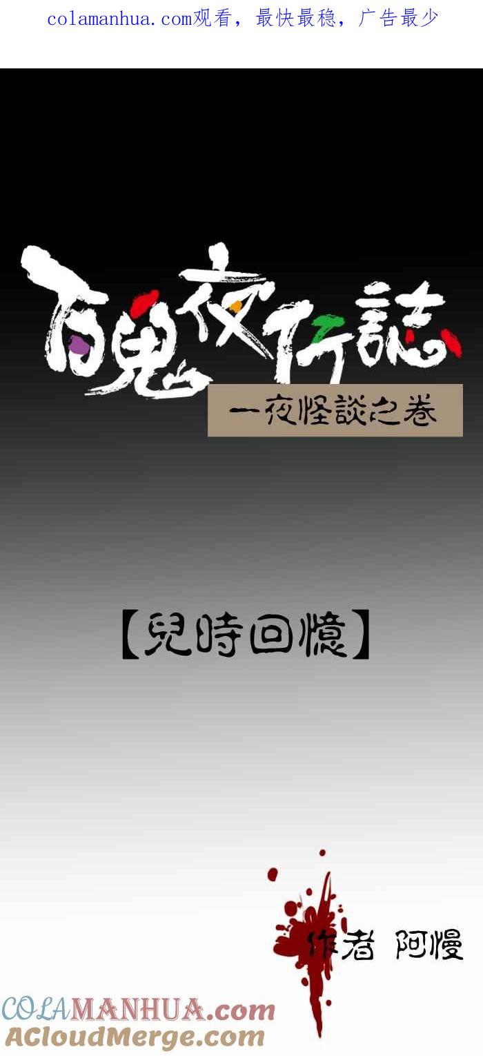 [第381话]儿时回忆-百鬼夜行志・一夜怪谈之卷-阿慢（第1张）