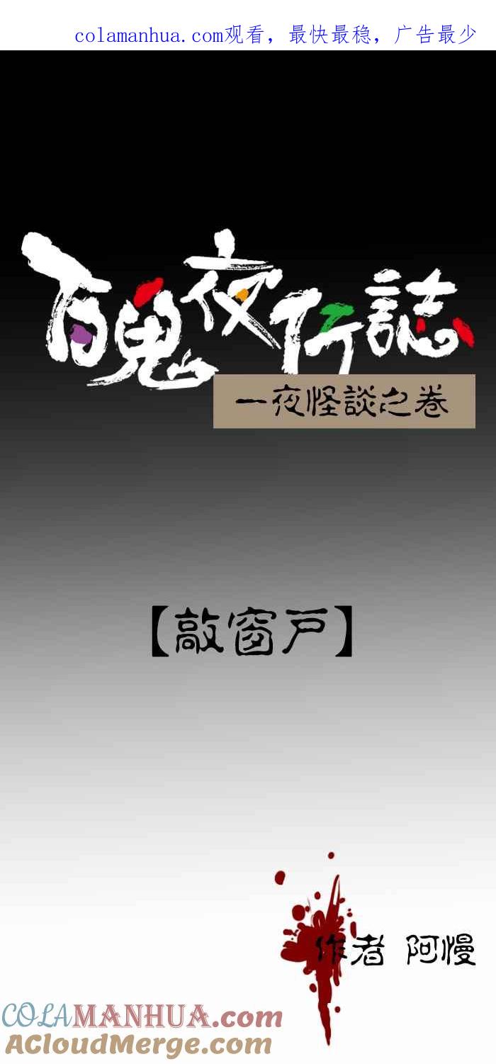 [第382话]敲窗户-百鬼夜行志・一夜怪谈之卷-阿慢（第1张）