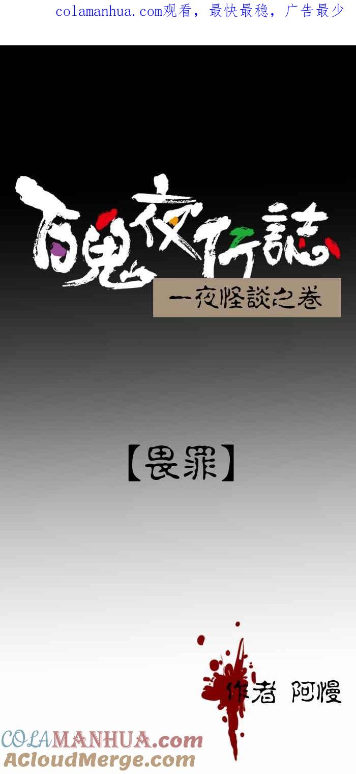 [第385话]畏罪-百鬼夜行志・一夜怪谈之卷-阿慢（第1张）