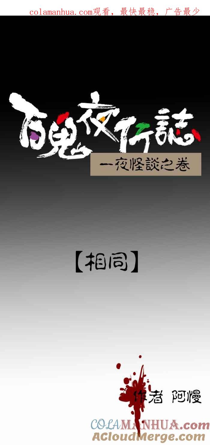 [第386话]相同-百鬼夜行志・一夜怪谈之卷-阿慢（第1张）