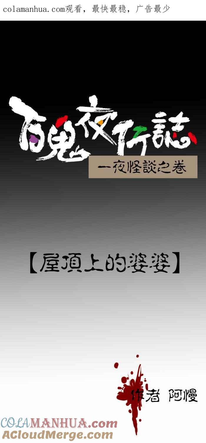 [第391话]屋顶上的婆婆-百鬼夜行志・一夜怪谈之卷-阿慢（第1张）