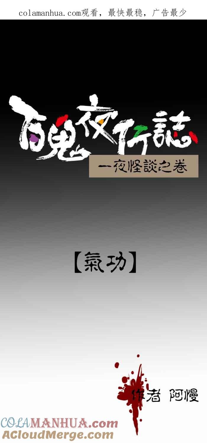 [第393话]气功-百鬼夜行志・一夜怪谈之卷-阿慢（第1张）