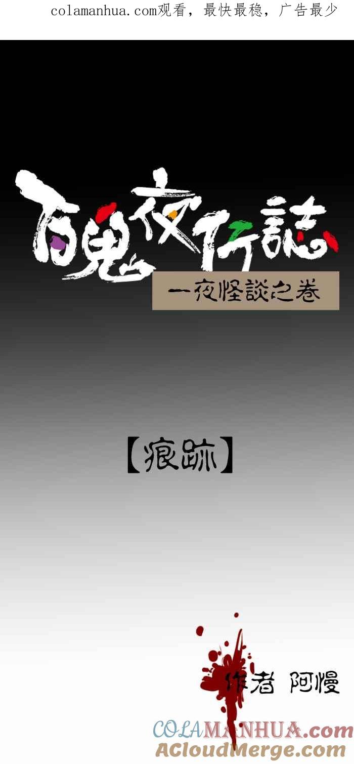 [第395话]痕迹-百鬼夜行志・一夜怪谈之卷-阿慢（第1张）