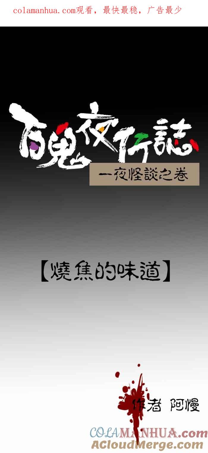 [第397话]烧焦的味道-百鬼夜行志・一夜怪谈之卷-阿慢（第1张）