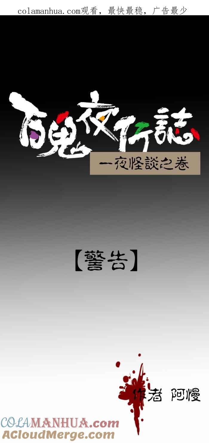 [第398话]警告-百鬼夜行志・一夜怪谈之卷-阿慢（第1张）