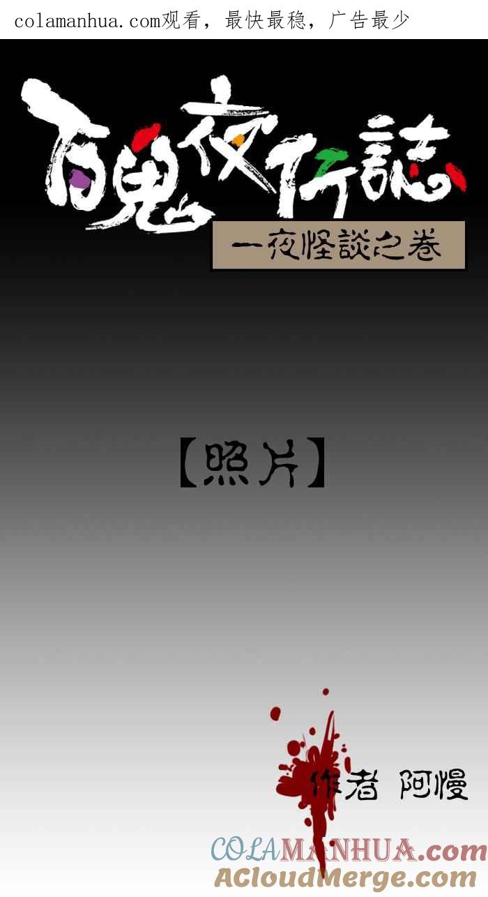 [第3话]照片-百鬼夜行志・一夜怪谈之卷-阿慢（第1张）
