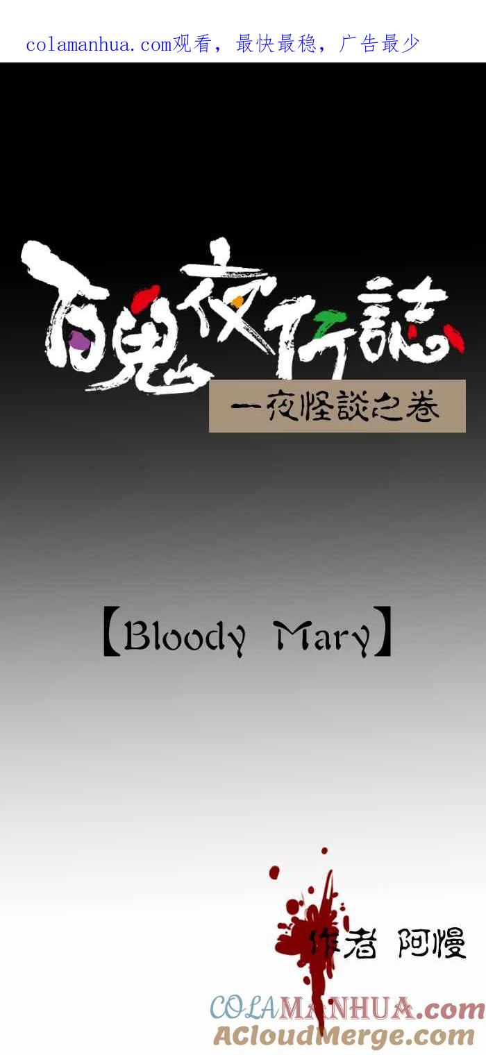 [第399话]BloodyMary-百鬼夜行志・一夜怪谈之卷-阿慢（第1张）