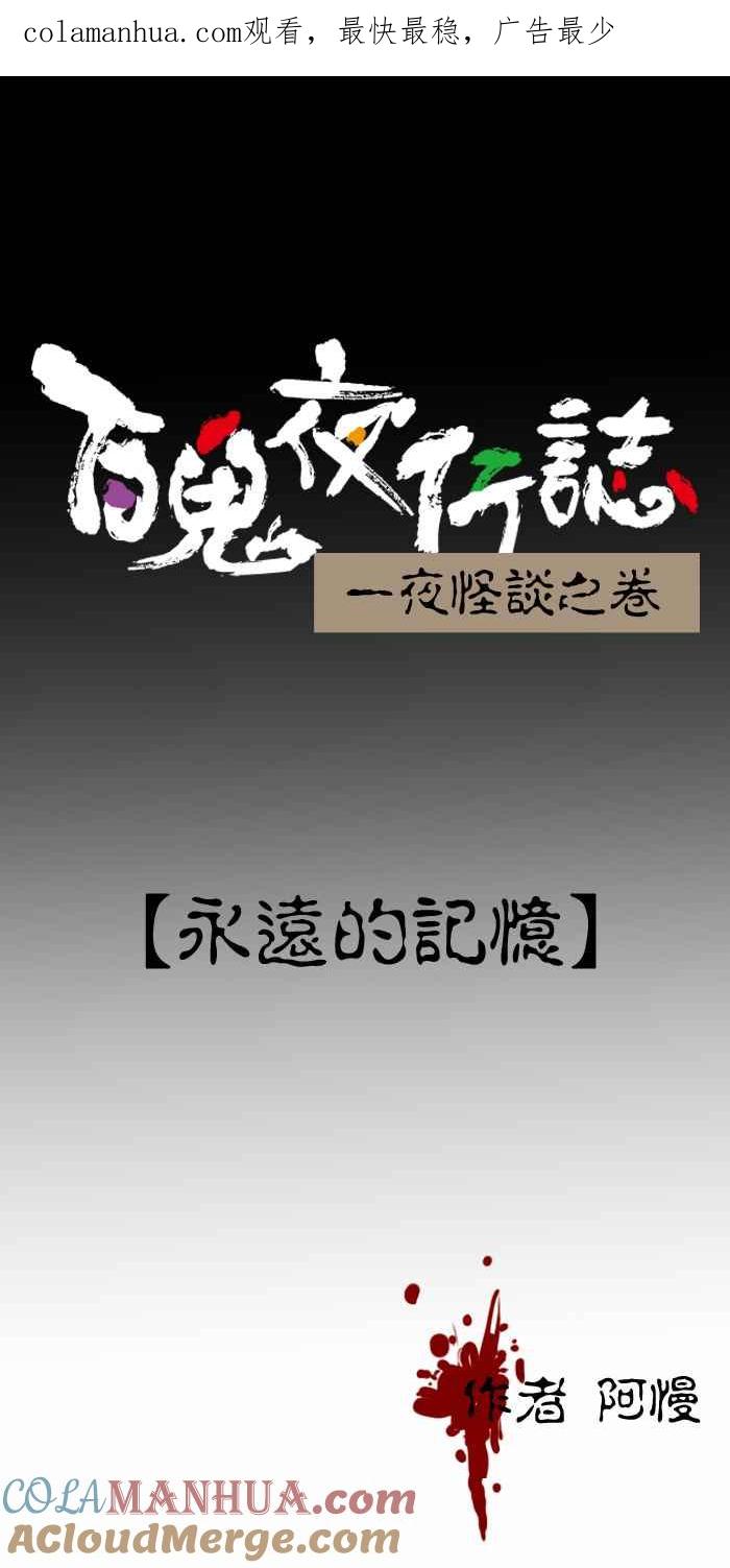 [第400话]永远的记忆-百鬼夜行志・一夜怪谈之卷-阿慢（第1张）