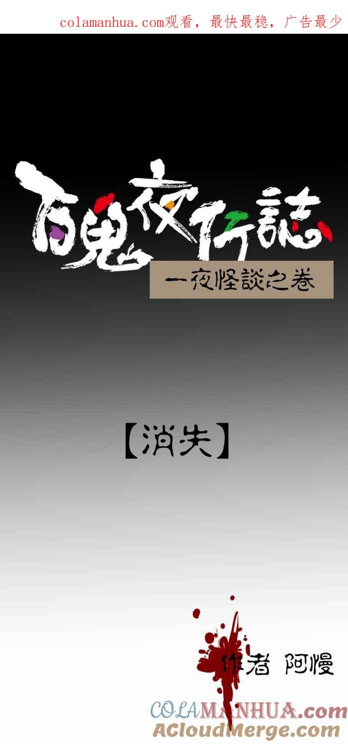 [第401话]消失-百鬼夜行志・一夜怪谈之卷-阿慢（第1张）