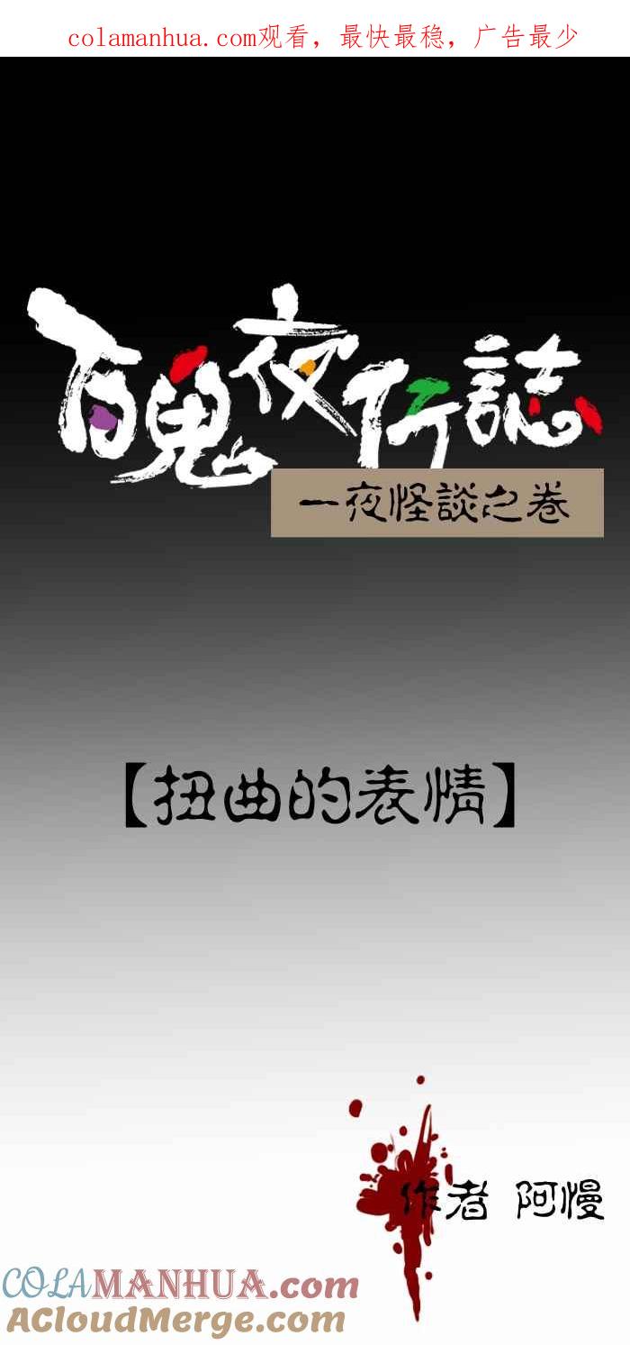 [第403话]扭曲的表情-百鬼夜行志・一夜怪谈之卷-阿慢（第1张）
