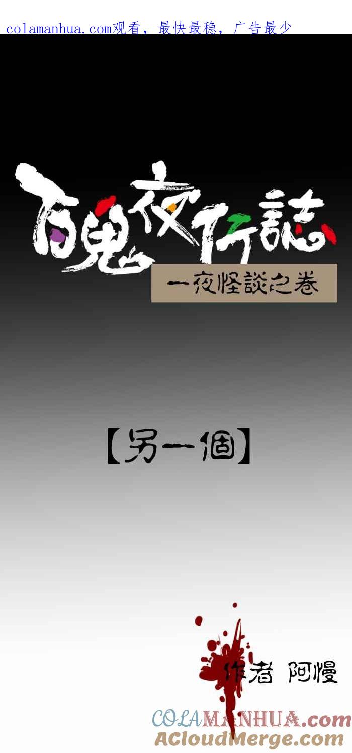 [第404话]另一个-百鬼夜行志・一夜怪谈之卷-阿慢（第1张）