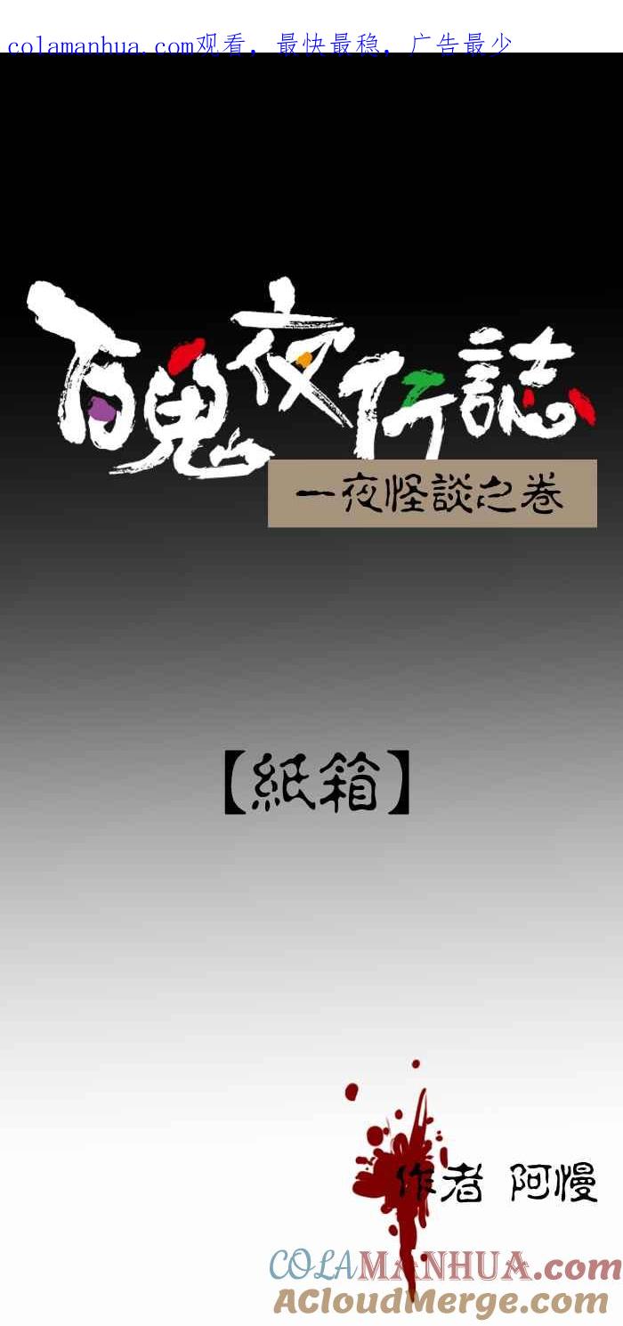 [第405话]纸箱-百鬼夜行志・一夜怪谈之卷-阿慢（第1张）
