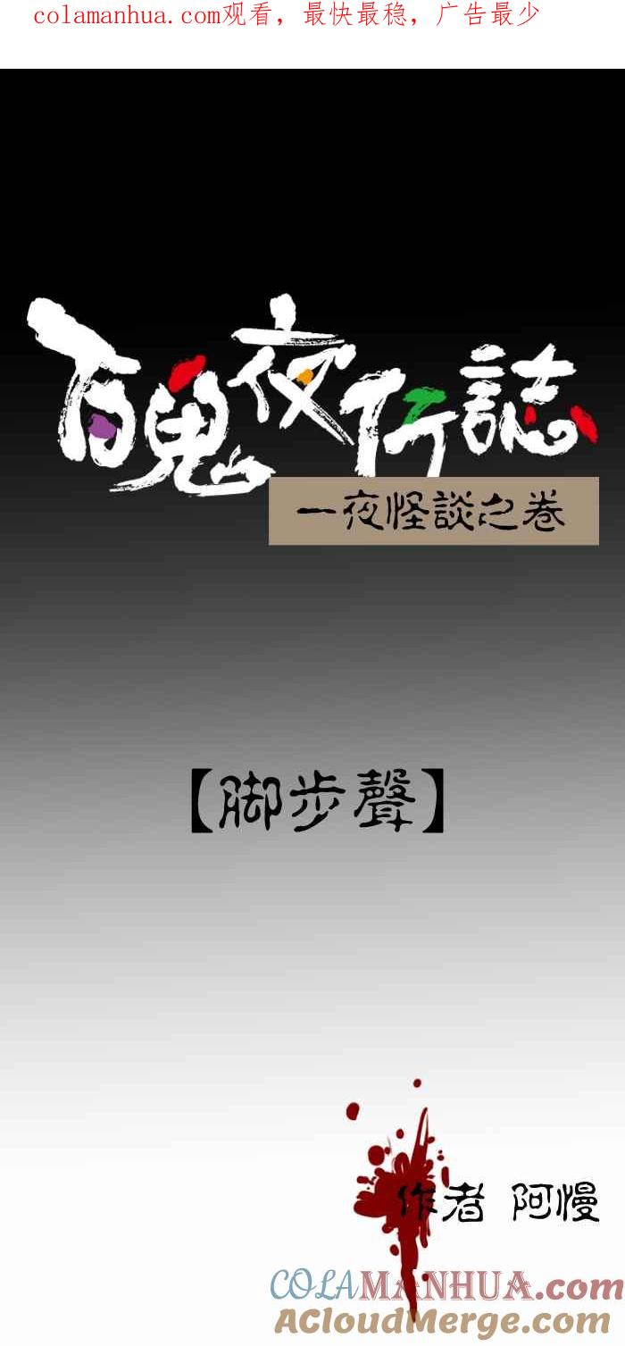 [第406话]脚步声-百鬼夜行志・一夜怪谈之卷-阿慢（第1张）
