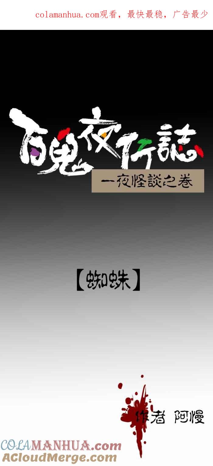 [第407话]蜘蛛-百鬼夜行志・一夜怪谈之卷-阿慢（第1张）