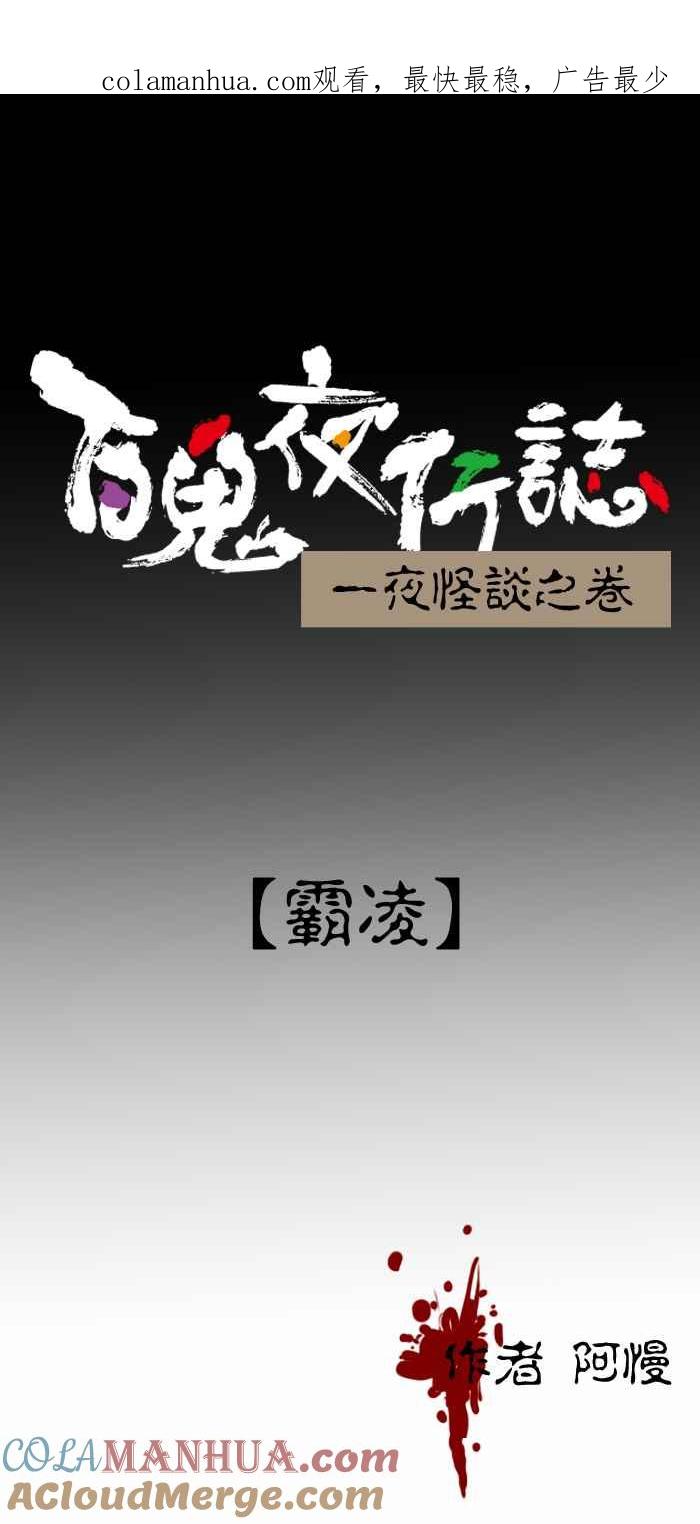 [第408话]霸凌-百鬼夜行志・一夜怪谈之卷-阿慢（第1张）