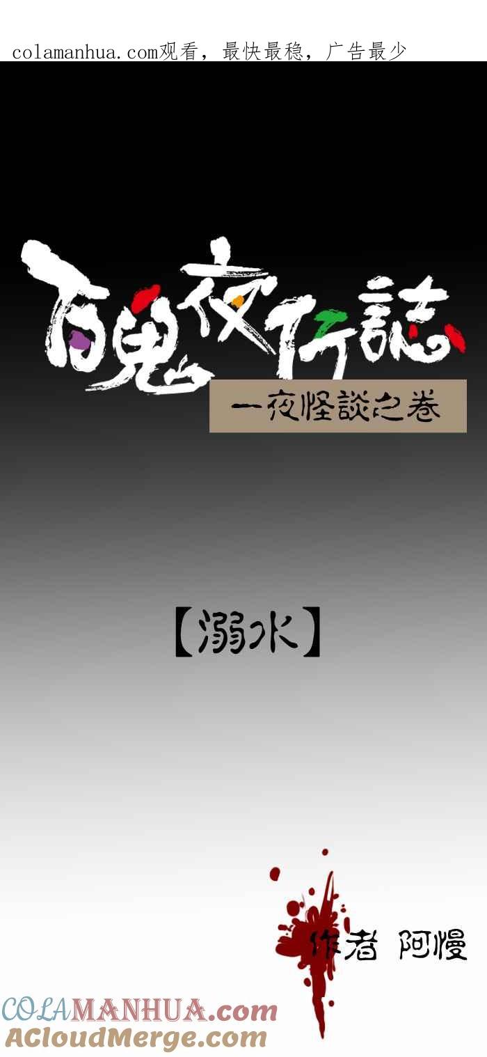 [第411话]溺水-百鬼夜行志・一夜怪谈之卷-阿慢（第1张）