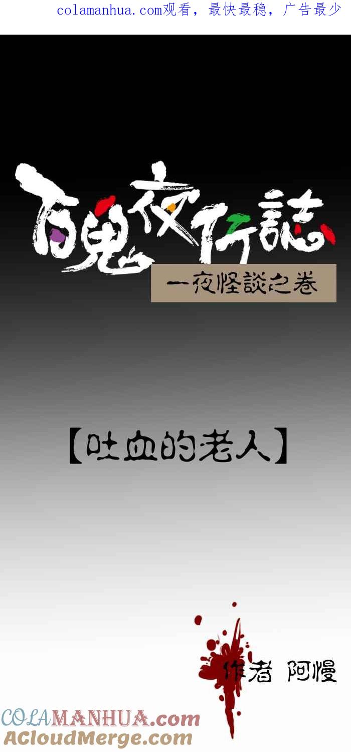 [第414话]吐血的老人-百鬼夜行志・一夜怪谈之卷-阿慢（第1张）