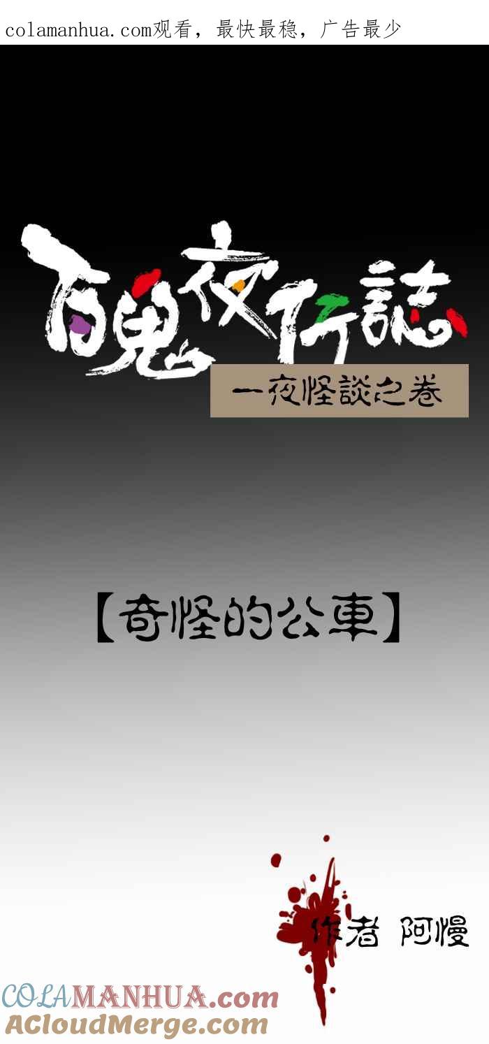 [第415话]奇怪的公车-百鬼夜行志・一夜怪谈之卷-阿慢（第1张）