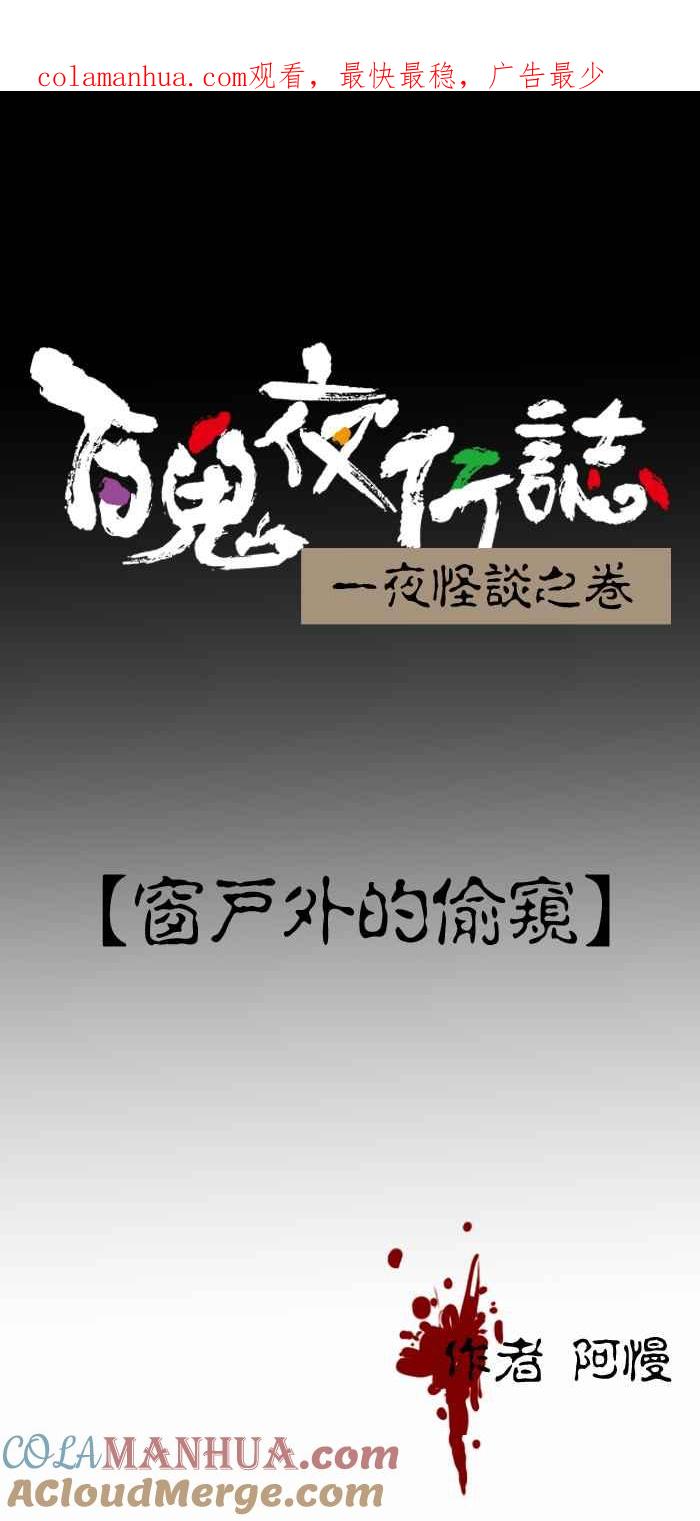 [第417话]窗户外的偷窥-百鬼夜行志・一夜怪谈之卷-阿慢（第1张）