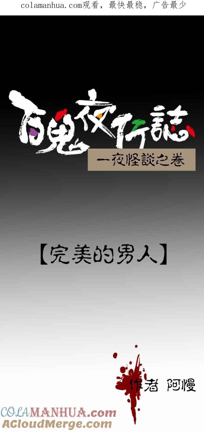 [第420话]完美的男人-百鬼夜行志・一夜怪谈之卷-阿慢（第1张）