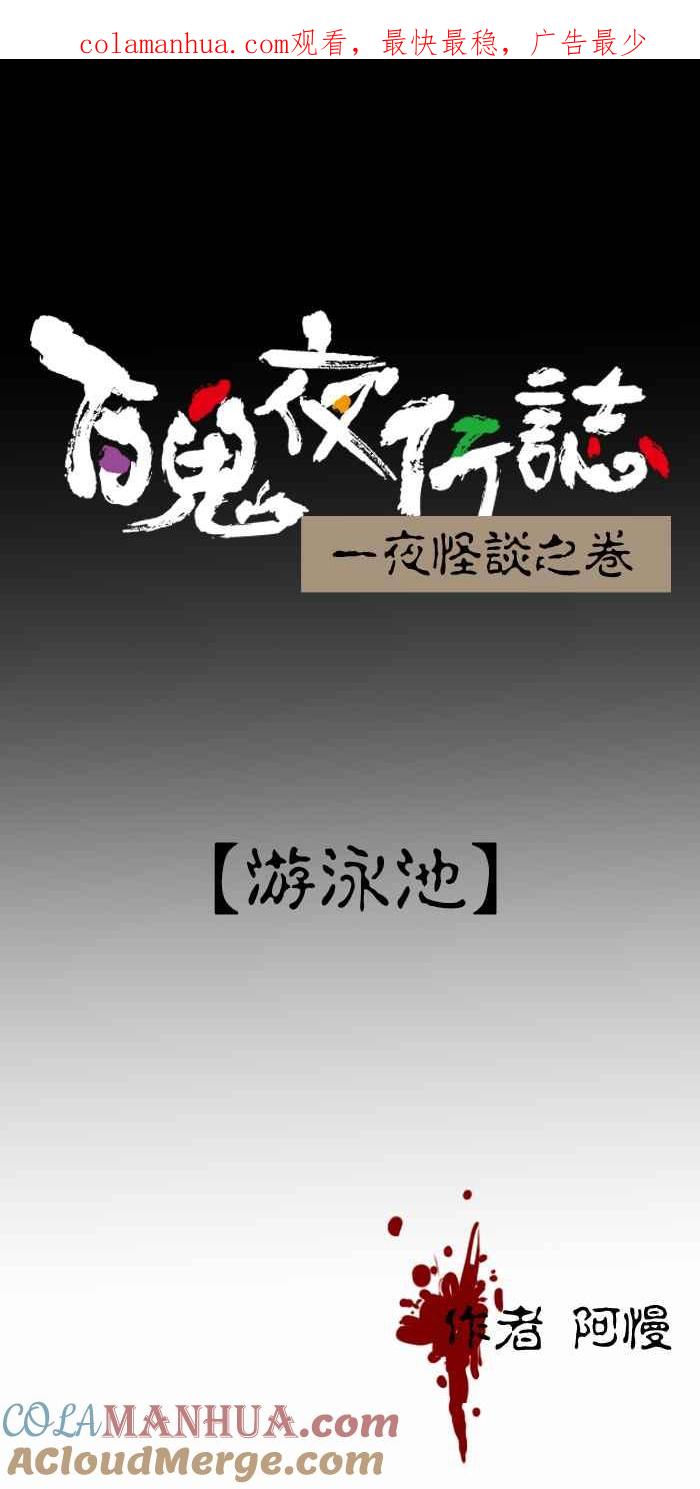[第423话]游泳池-百鬼夜行志・一夜怪谈之卷-阿慢（第1张）