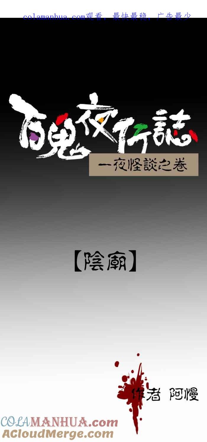 [第426话]阴庙-百鬼夜行志・一夜怪谈之卷-阿慢（第1张）