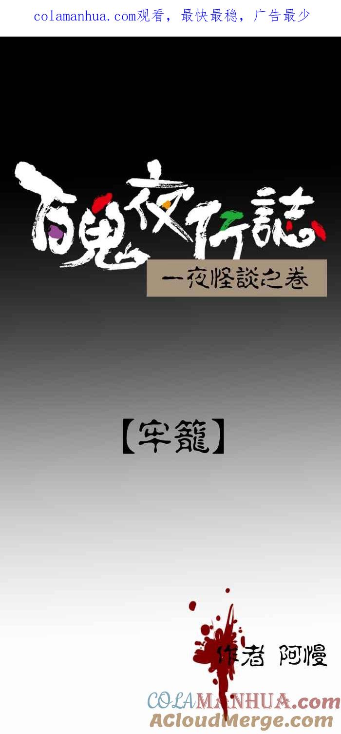 [第427话]牢笼-百鬼夜行志・一夜怪谈之卷-阿慢（第1张）