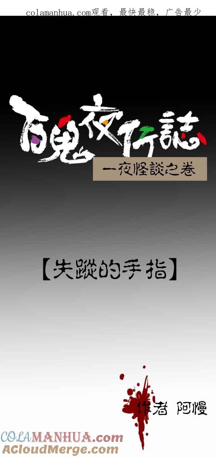 [第429话]失踪的手指-百鬼夜行志・一夜怪谈之卷-阿慢（第1张）