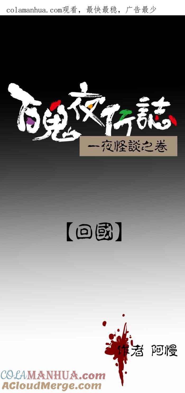 [第430话]回国-百鬼夜行志・一夜怪谈之卷-阿慢（第1张）
