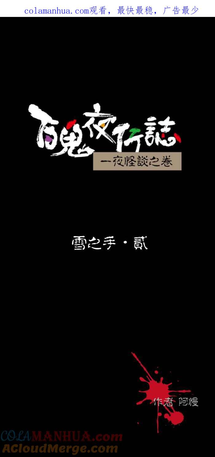 [第434话]雪之手‧贰-百鬼夜行志・一夜怪谈之卷-阿慢（第1张）