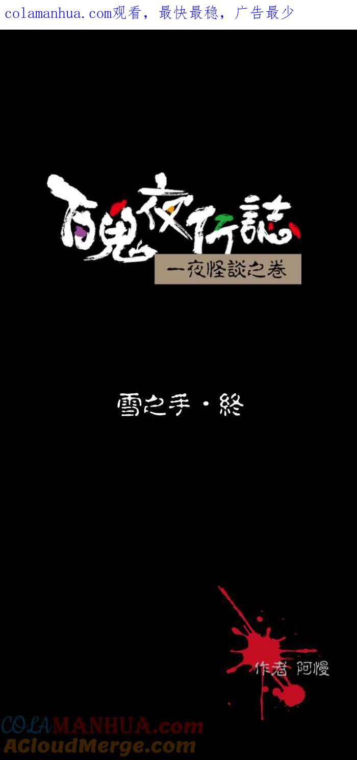 [第435话]雪之手‧终-百鬼夜行志・一夜怪谈之卷-阿慢（第1张）