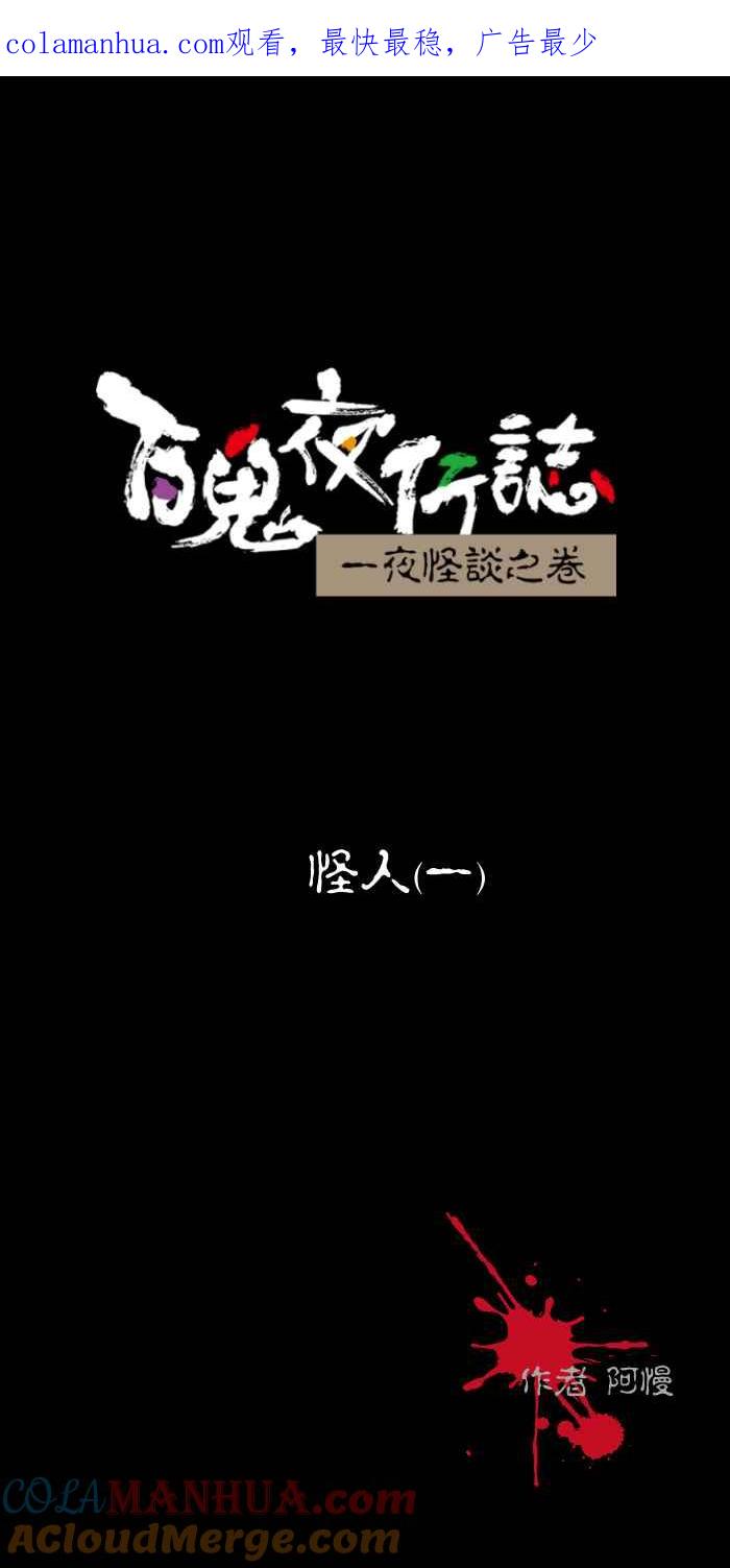 [第438话]怪人(一)-百鬼夜行志・一夜怪谈之卷-阿慢（第1张）
