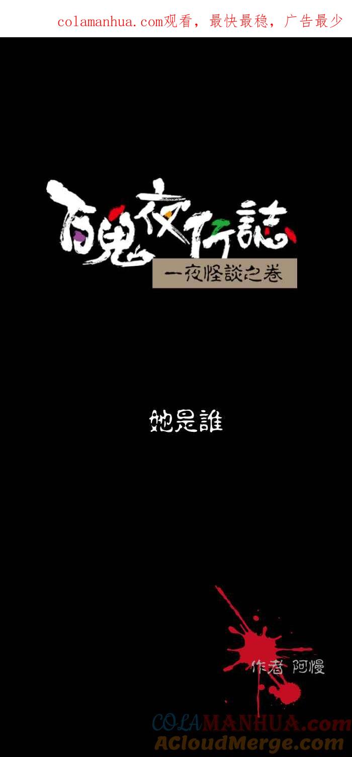 [第442话]她是谁-百鬼夜行志・一夜怪谈之卷-阿慢（第1张）