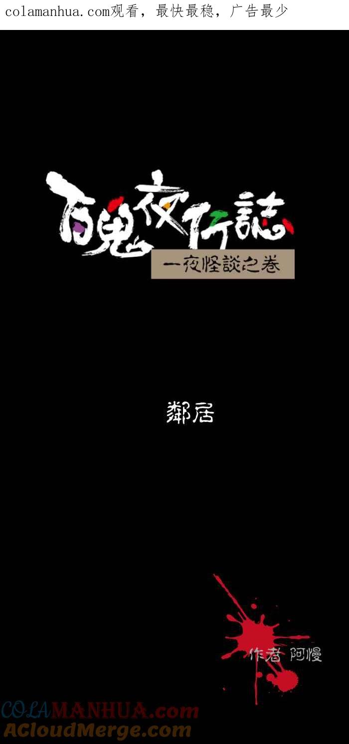 [第443话]邻居-百鬼夜行志・一夜怪谈之卷-阿慢（第1张）