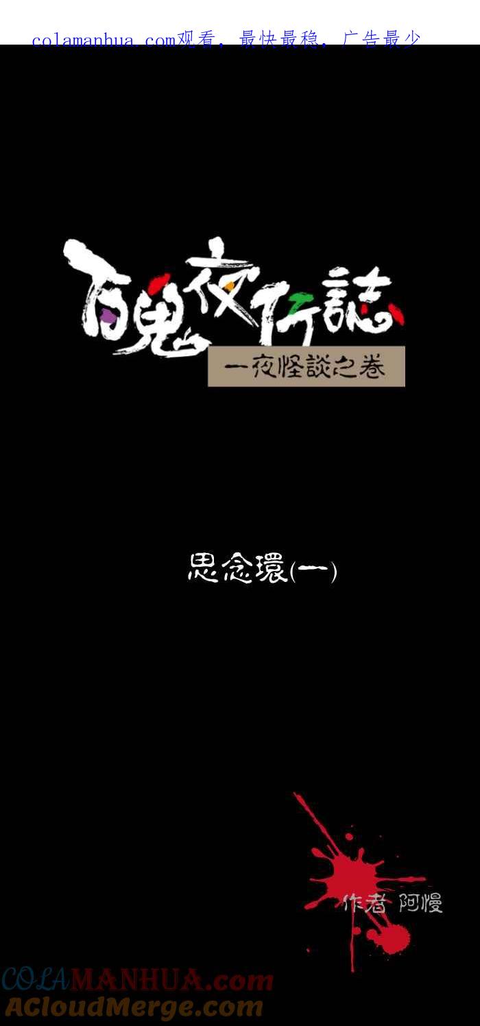 [第444话]思念环（一）-百鬼夜行志・一夜怪谈之卷-阿慢（第1张）