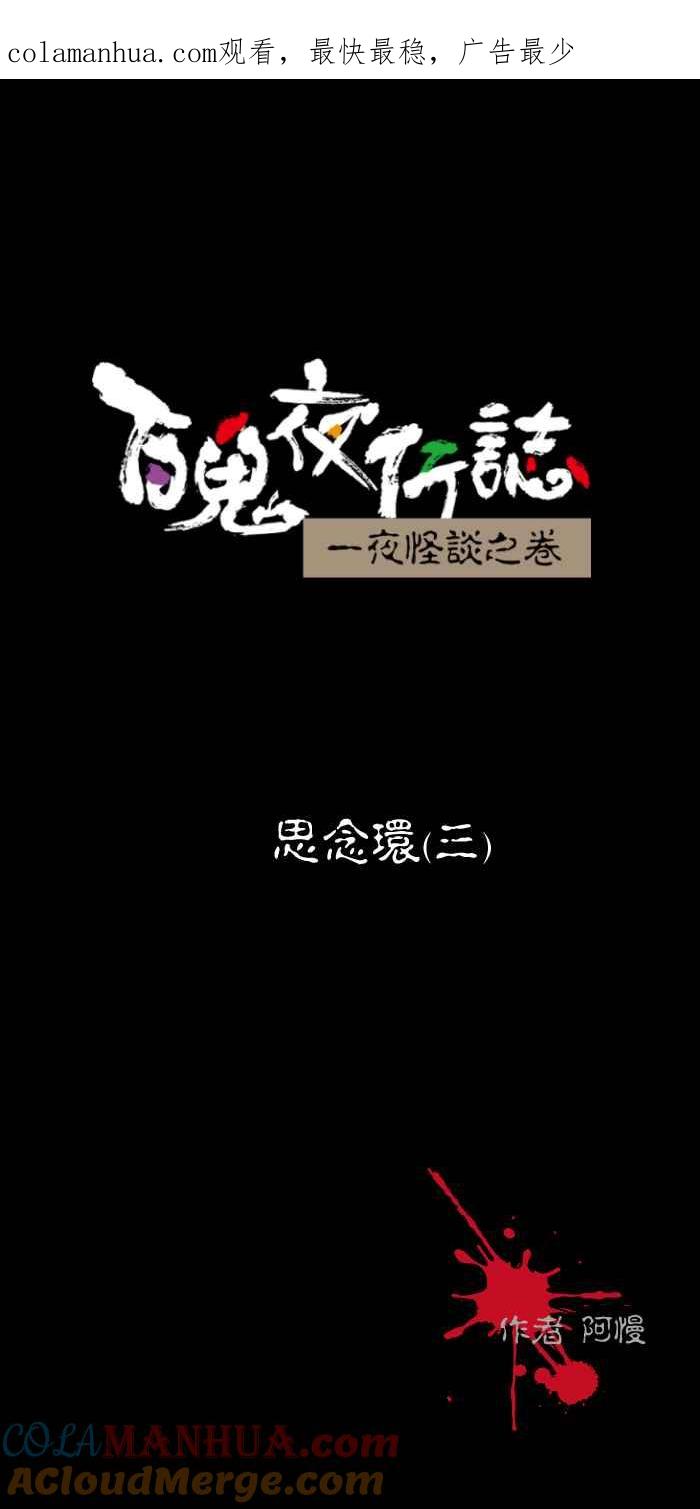 [第446话]思念环（三）-百鬼夜行志・一夜怪谈之卷-阿慢（第1张）