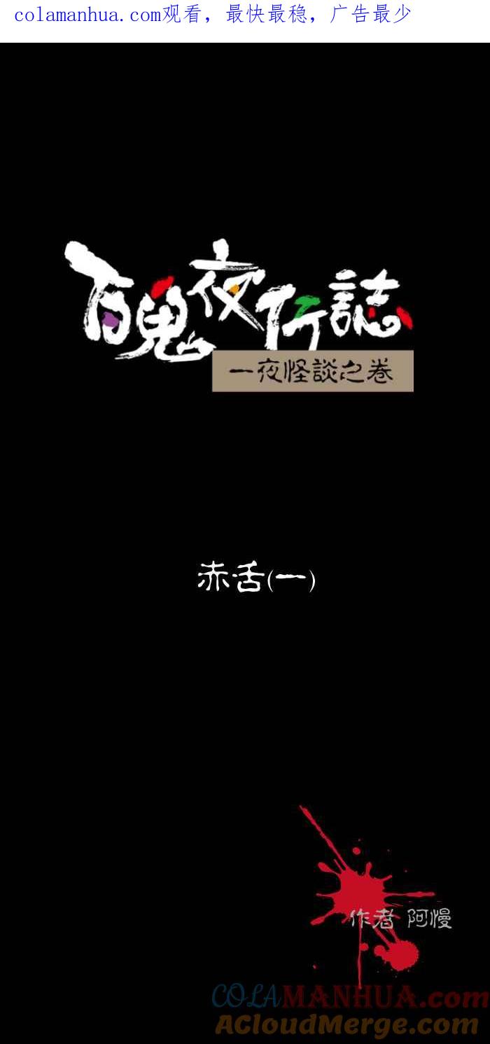 [第447话]赤舌(一)-百鬼夜行志・一夜怪谈之卷-阿慢（第1张）