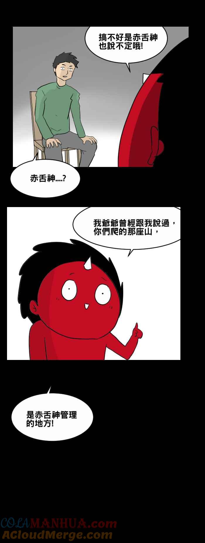 [第449话]赤舌(三)-百鬼夜行志・一夜怪谈之卷-阿慢（第11张）