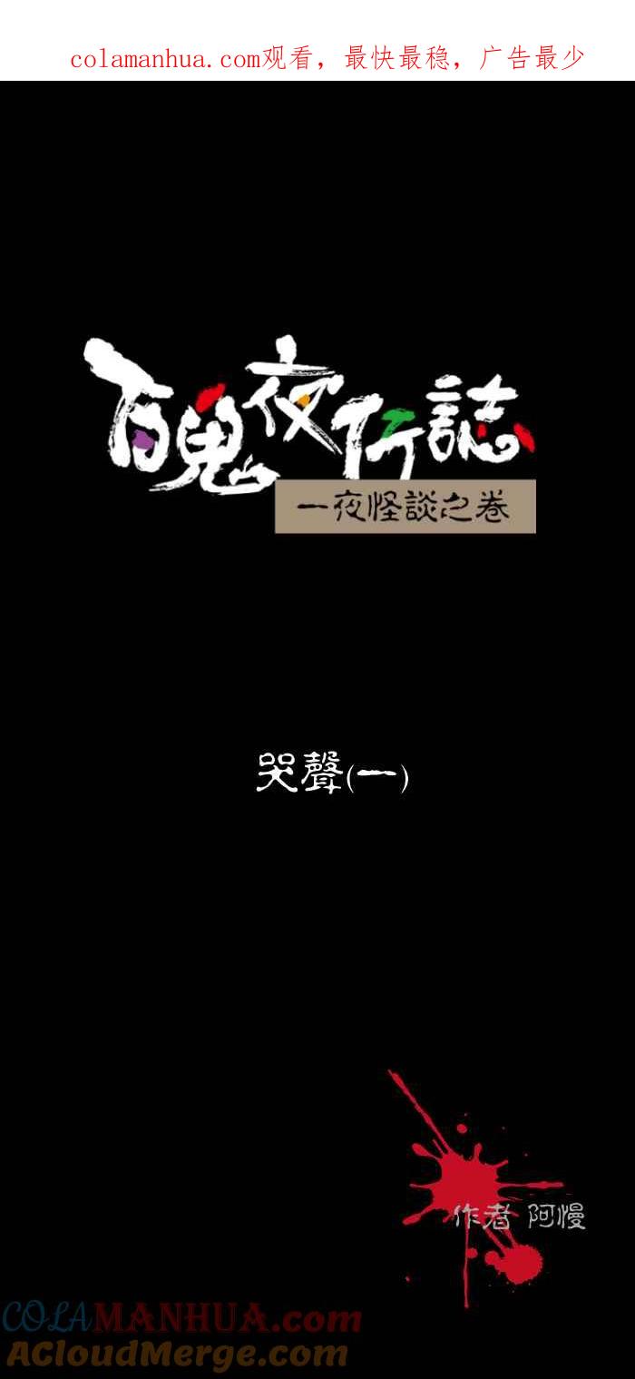 [第450话]哭声(一)-百鬼夜行志・一夜怪谈之卷-阿慢（第1张）