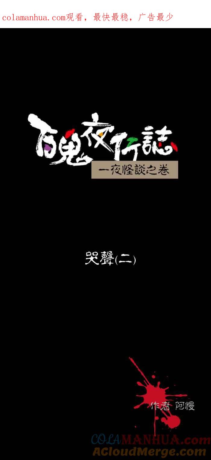 [第451话]哭声(二)-百鬼夜行志・一夜怪谈之卷-阿慢（第1张）
