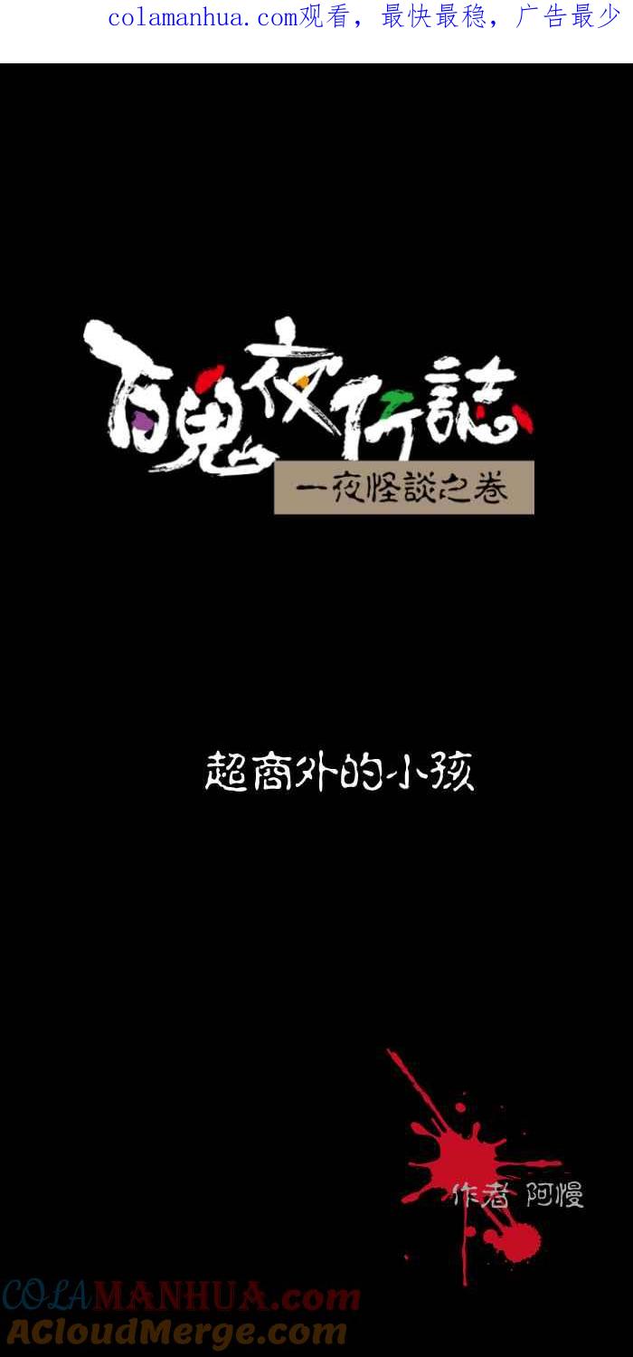 [第455话]超商外的小孩-百鬼夜行志・一夜怪谈之卷-阿慢（第1张）