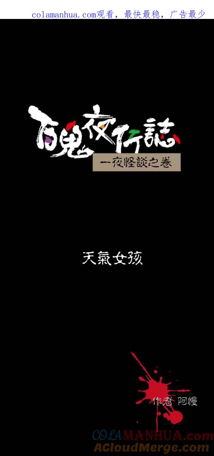[第456话]天气女孩-百鬼夜行志・一夜怪谈之卷-阿慢（第1张）