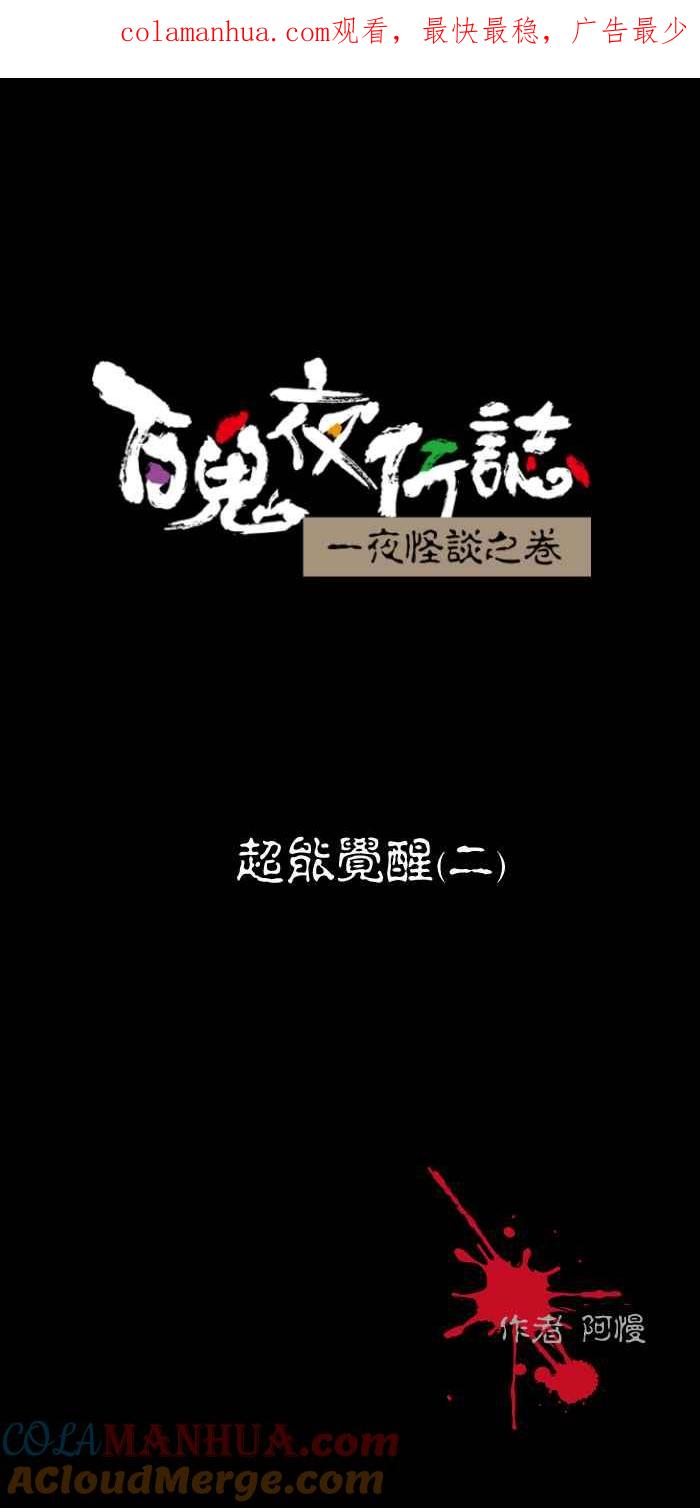 [第458话]超能觉醒(二)-百鬼夜行志・一夜怪谈之卷-阿慢（第1张）