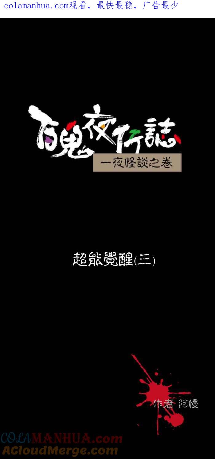 [第459话]超能觉醒(三)-百鬼夜行志・一夜怪谈之卷-阿慢（第1张）