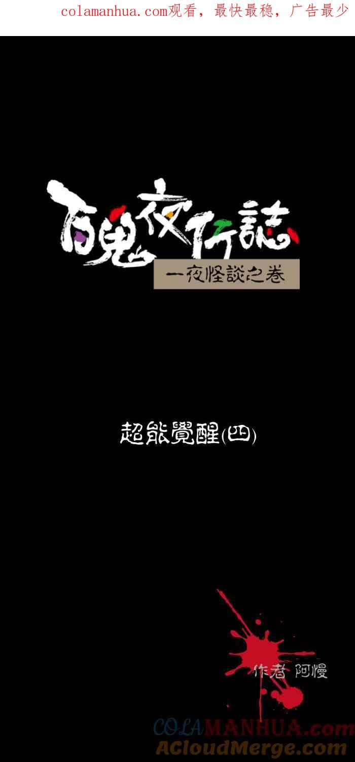 [第460话]超能觉醒(四)-百鬼夜行志・一夜怪谈之卷-阿慢（第1张）