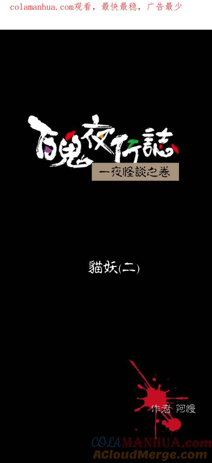 [第462话]猫妖(二)-百鬼夜行志・一夜怪谈之卷-阿慢（第1张）