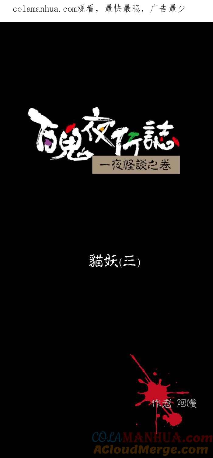[第463话]猫妖(三)-百鬼夜行志・一夜怪谈之卷-阿慢（第1张）
