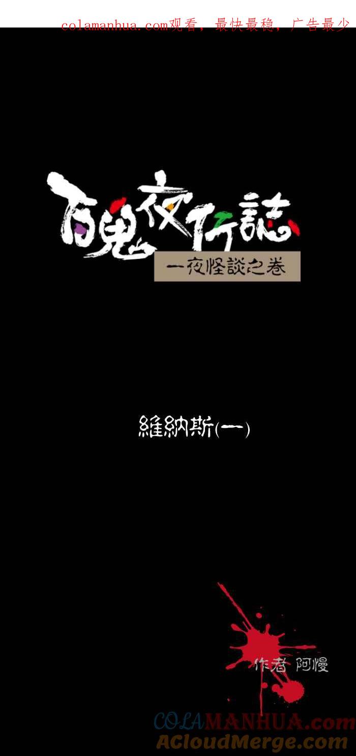 [第466话]维纳斯(一)-百鬼夜行志・一夜怪谈之卷-阿慢（第1张）